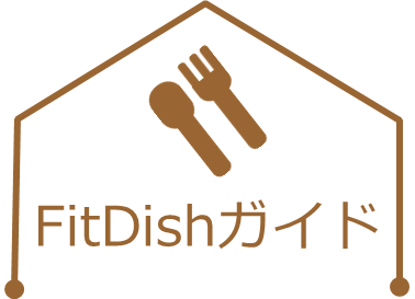FitDishガイド